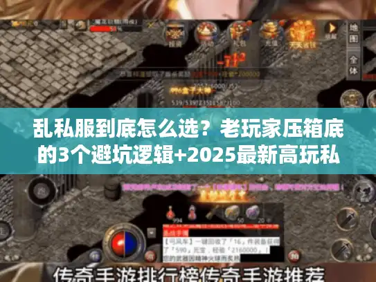 乱私服到底怎么选?老玩家压箱底的3个避坑逻辑+2025最新高玩私服清单 乱私服到底怎么选?老玩家压箱底的3个避坑逻辑+2025最新高玩私服清单