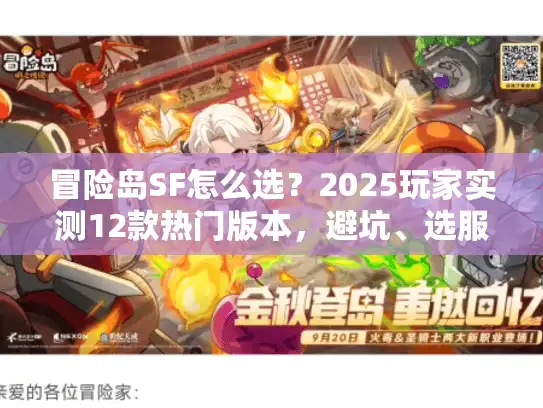 冒险岛SF怎么选？2025玩家实测12款热门版本，避坑、选服、找攻略全攻略