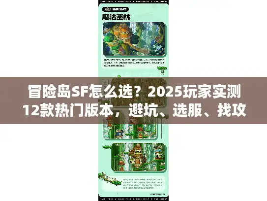 冒险岛SF怎么选？2025玩家实测12款热门版本，避坑、选服、找攻略全攻略