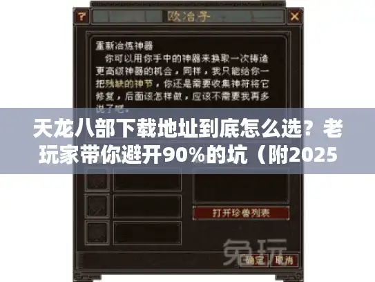天龙八部下载地址到底怎么选？老玩家带你避开90%的坑（附2025私服/官服版本对比）