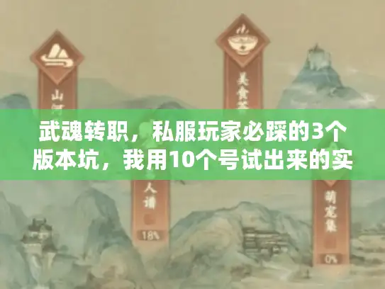 武魂转职，私服玩家必踩的3个版本坑，我用10个号试出来的实战解法