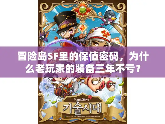 冒险岛SF里的保值密码，为什么老玩家的装备三年不亏？