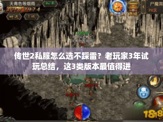 传世2私服怎么选不踩雷？老玩家3年试玩总结，这3类版本最值得进
