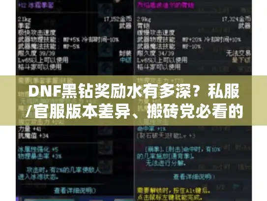 DNF黑钻奖励水有多深?私服/官服版本差异、搬砖党必看的隐藏福利攻略 DNF黑钻奖励水有多深?私服/官服版本差异、搬砖党必看的隐藏福利攻略