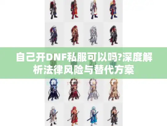 自己开DNF私服可以吗?深度解析法律风险与替代方案