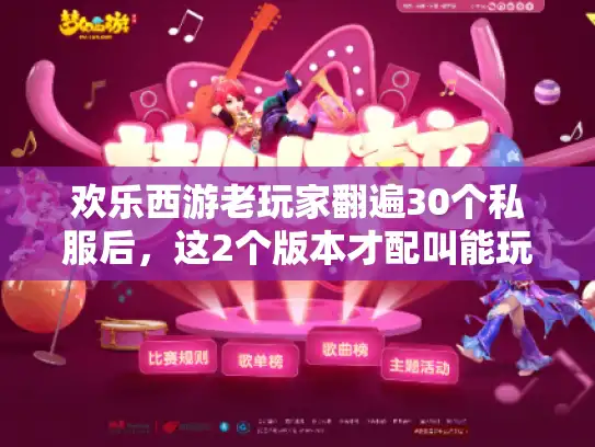 欢乐西游老玩家翻遍30个私服后，这2个版本才配叫能玩的情怀？