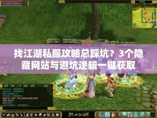 找江湖私服攻略总踩坑？3个隐藏网站与避坑逻辑一键获取