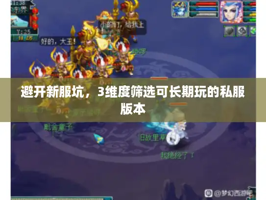 避开新服坑，3维度筛选可长期玩的私服版本