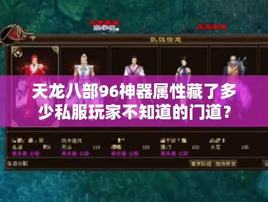 天龙八部96神器属性藏了多少私服玩家不知道的门道？