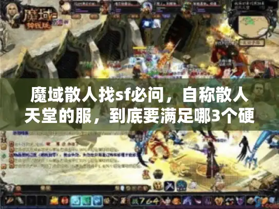 魔域散人找sf必问,自称散人天堂的服,到底要满足哪3个硬标准? 魔域散人找sf必问,自称散人天堂的服,到底要满足哪3个硬标准?