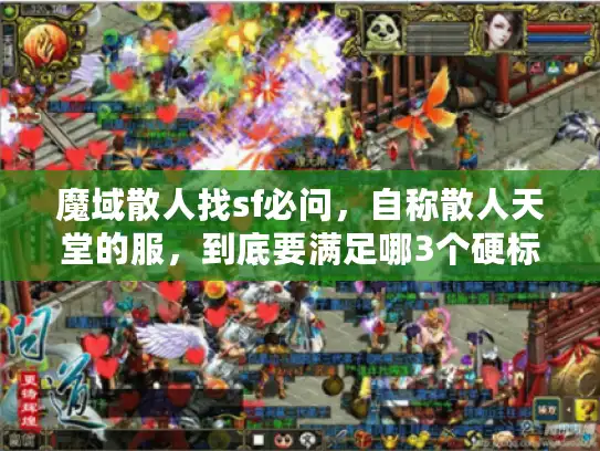 魔域散人找sf必问,自称散人天堂的服,到底要满足哪3个硬标准? 魔域散人找sf必问,自称散人天堂的服,到底要满足哪3个硬标准?