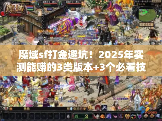 魔域sf打金避坑!2025年实测能赚的3类版本+3个必看技巧 魔域sf打金避坑!2025年实测能赚的3类版本+3个必看技巧
