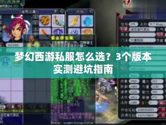 梦幻西游私服怎么选？3个版本实测避坑指南