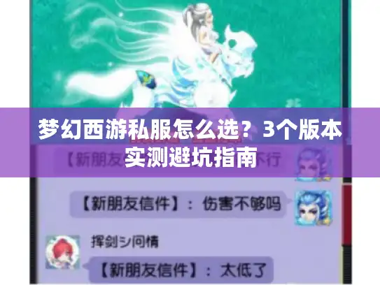梦幻西游私服怎么选？3个版本实测避坑指南