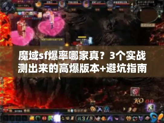 魔域sf爆率哪家真?3个实战测出来的高爆版本+避坑指南 魔域sf爆率哪家真?3个实战测出来的高爆版本+避坑指南