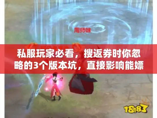 私服玩家必看，搜返券时你忽略的3个版本坑，直接影响能嫖多少福利？