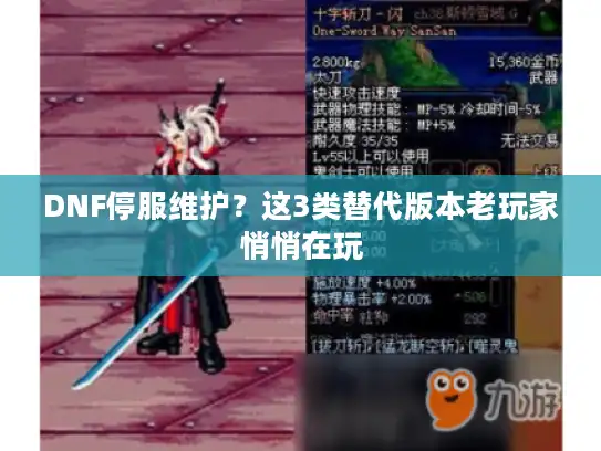 DNF停服维护?这3类替代版本老玩家悄悄在玩 DNF停服维护?这3类替代版本老玩家悄悄在玩