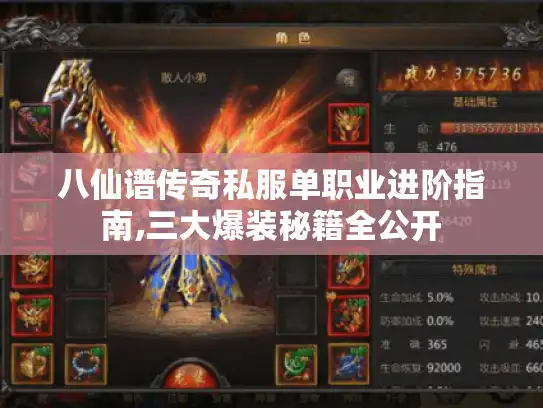 八仙谱传奇私服单职业进阶指南,三大爆装秘籍全公开