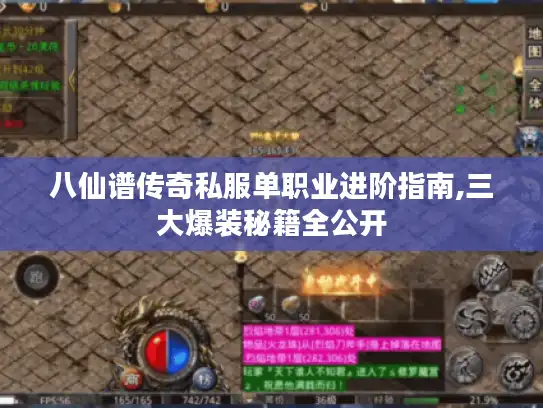 八仙谱传奇私服单职业进阶指南,三大爆装秘籍全公开