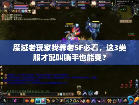 魔域老玩家找养老SF必看，这3类服才配叫躺平也能爽？