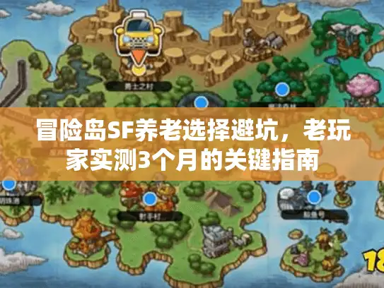 冒险岛SF养老选择避坑，老玩家实测3个月的关键指南