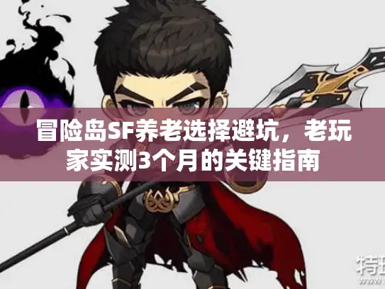 冒险岛SF养老选择避坑，老玩家实测3个月的关键指南
