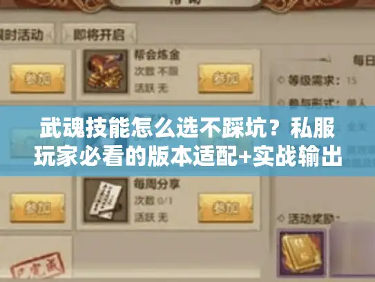 武魂技能怎么选不踩坑？私服玩家必看的版本适配+实战输出公式