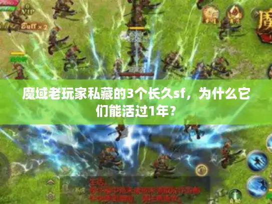 魔域老玩家私藏的3个长久sf,为什么它们能活过1年? 魔域老玩家私藏的3个长久sf,为什么它们能活过1年?