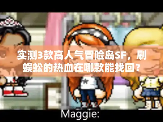 实测3款高人气冒险岛SF，刷蜈蚣的热血在哪款能找回？