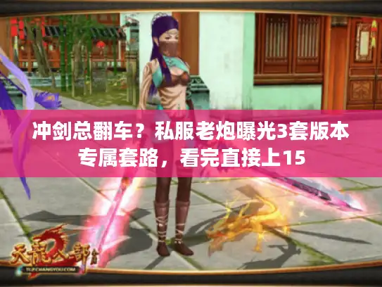 冲剑总翻车？私服老炮曝光3套版本专属套路，看完直接上15