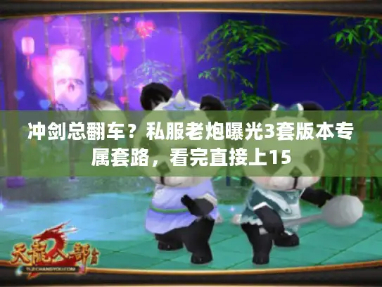 冲剑总翻车？私服老炮曝光3套版本专属套路，看完直接上15