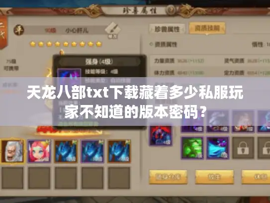 天龙八部txt下载藏着多少私服玩家不知道的版本密码？