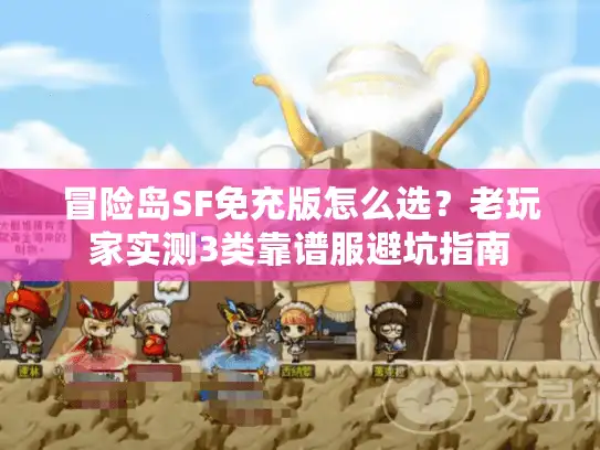 冒险岛SF免充版怎么选？老玩家实测3类靠谱服避坑指南