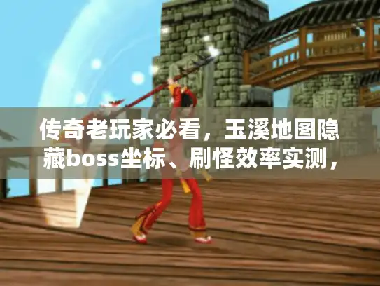 传奇老玩家必看,玉溪地图隐藏boss坐标、刷怪效率实测,这版私服才是真还原? 传奇老玩家必看,玉溪地图隐藏boss坐标、刷怪效率实测,这版私服才是真还原?
