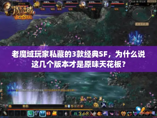 老魔域玩家私藏的3款经典SF，为什么说这几个版本才是原味天花板？