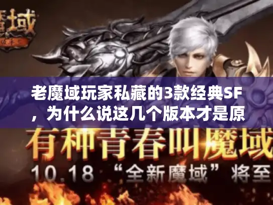 老魔域玩家私藏的3款经典SF，为什么说这几个版本才是原味天花板？