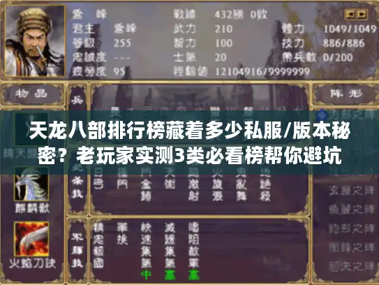 天龙八部排行榜藏着多少私服/版本秘密？老玩家实测3类必看榜帮你避坑