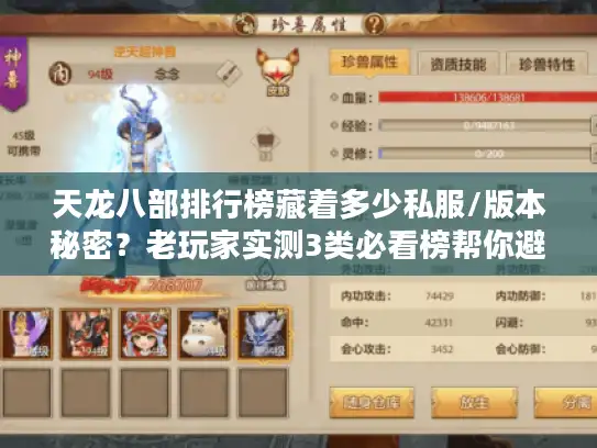 天龙八部排行榜藏着多少私服/版本秘密？老玩家实测3类必看榜帮你避坑