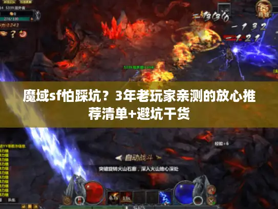 魔域sf怕踩坑？3年老玩家亲测的放心推荐清单+避坑干货