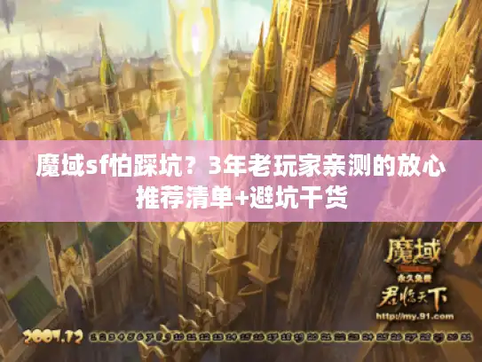 魔域sf怕踩坑？3年老玩家亲测的放心推荐清单+避坑干货