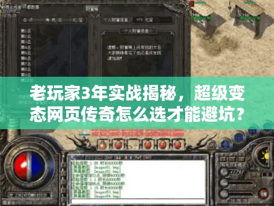 老玩家3年实战揭秘,超级变态网页传奇怎么选才能避坑? 老玩家3年实战揭秘,超级变态网页传奇怎么选才能避坑?