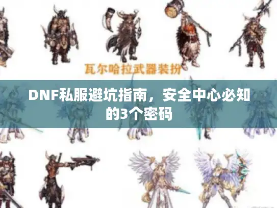 DNF私服避坑指南，安全中心必知的3个密码