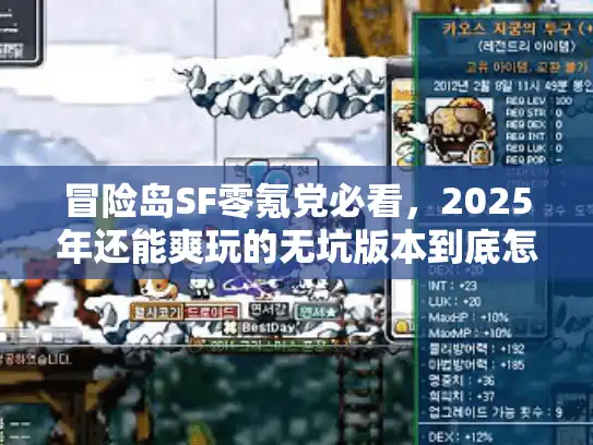 冒险岛SF零氪党必看，2025年还能爽玩的无坑版本到底怎么选？