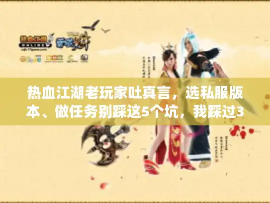 热血江湖老玩家吐真言，选私服版本、做任务别踩这5个坑，我踩过3次