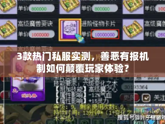 3款热门私服实测,善恶有报机制如何颠覆玩家体验? 3款热门私服实测,善恶有报机制如何颠覆玩家体验?