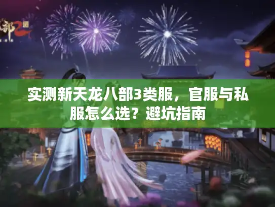 实测新天龙八部3类服，官服与私服怎么选？避坑指南