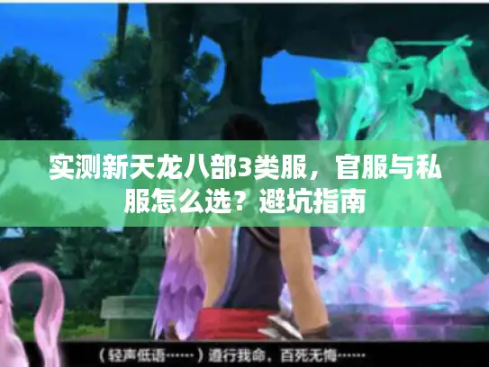 实测新天龙八部3类服，官服与私服怎么选？避坑指南