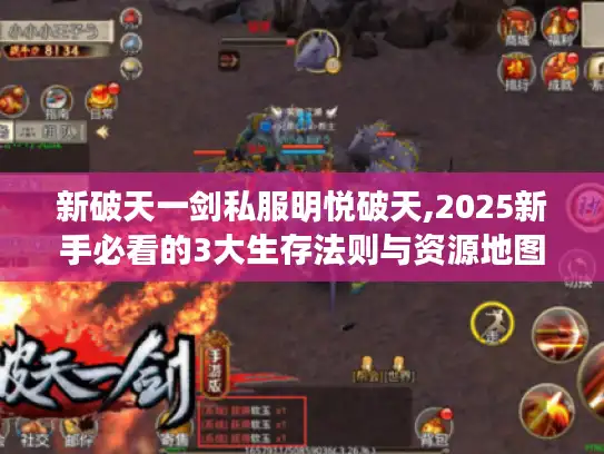 新破天一剑私服明悦破天,2025新手必看的3大生存法则与资源地图