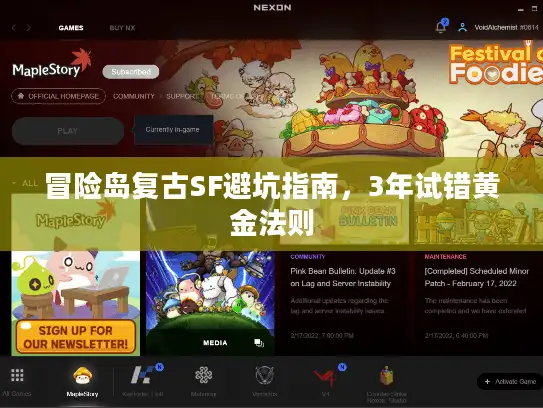 冒险岛复古SF避坑指南，3年试错黄金法则