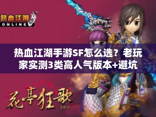 热血江湖手游SF怎么选？老玩家实测3类高人气版本+避坑全攻略